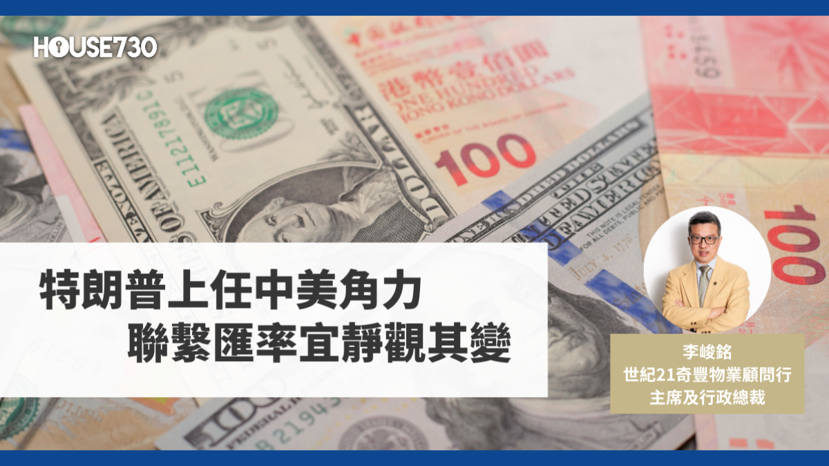特朗普上任中美角力联系汇率宜静观其变- 香港地產新聞- House730