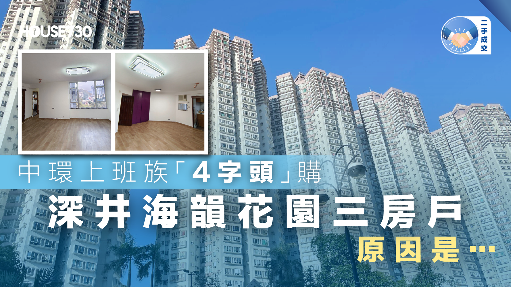 二手成交|中環上班族「4字頭」購深井海韻花園三房戶 原因是…
