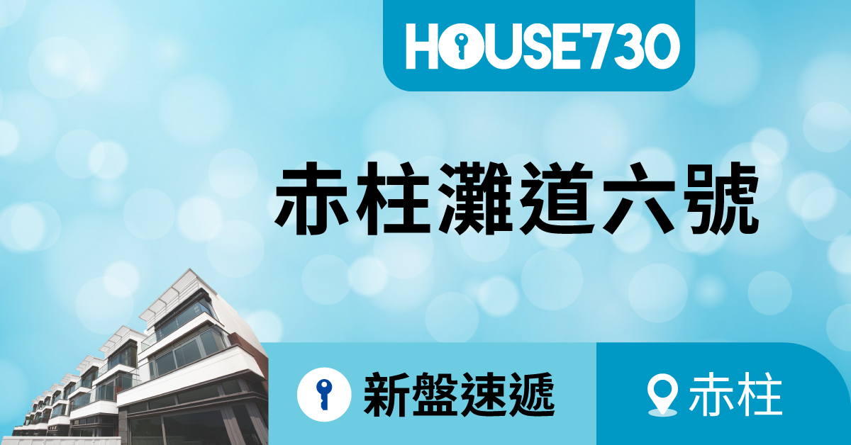 本地-赤柱新盤｜赤柱灘道六號新盤攻略懶人包(不斷更新)-House730