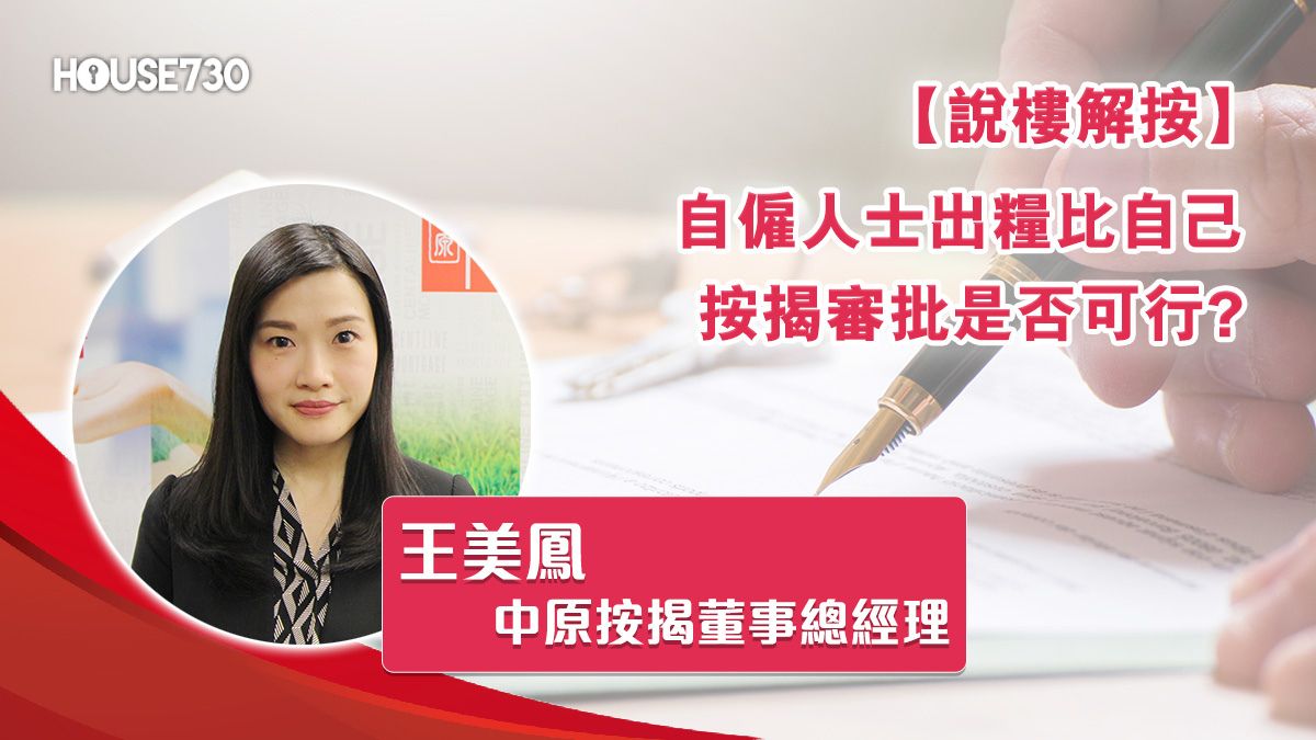 說樓解按 王美鳯-自僱人士出糧比自己 按揭審批是否可行?-House730