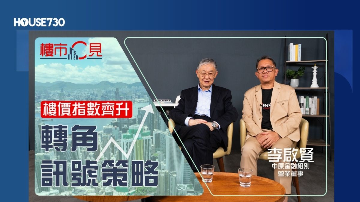 樓市C見 施永青-【樓市C見】樓價指數齊升 轉角訊號策略-House730