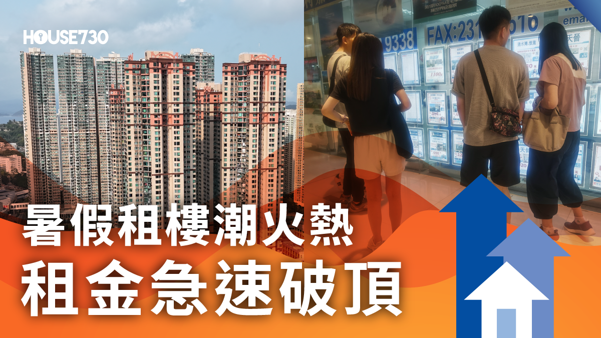 本地-一周熱點｜暑假租樓潮火熱   租金急速破頂-House730