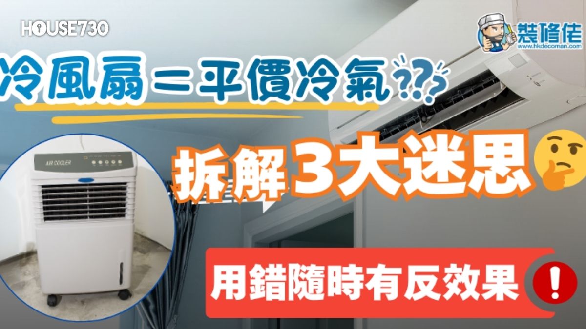 買樓租樓知識-【買前必睇】冷風扇=平價冷氣?拆解冷風扇3大迷思 用錯隨時有反效果-House730
