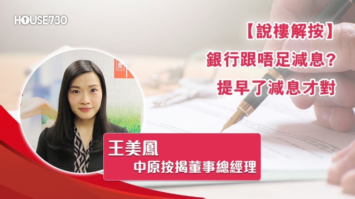 說樓解按 王美鳯-銀行跟唔足減息? 提早了減息才對-House730