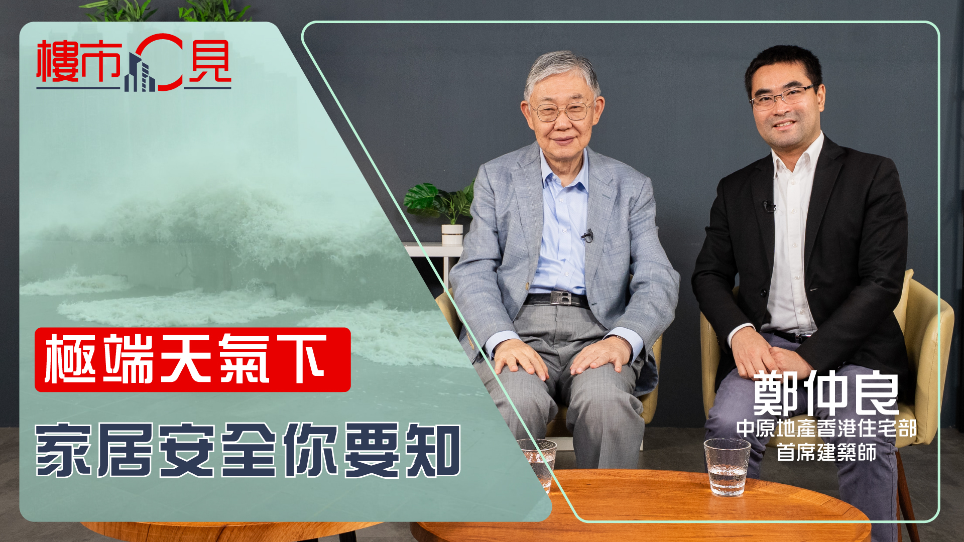 樓市C見 施永青-【樓市C見】極端天氣下 家居安全你要知-House730
