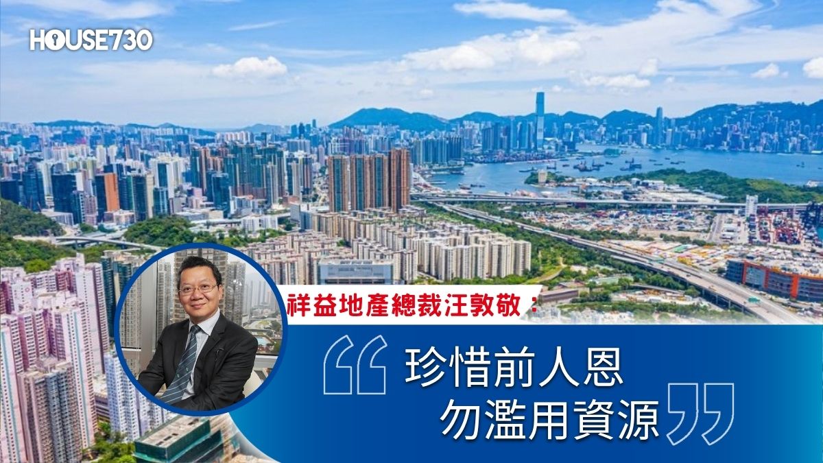 平民財技 汪敦敬-珍惜前人恩 勿濫用資源-House730