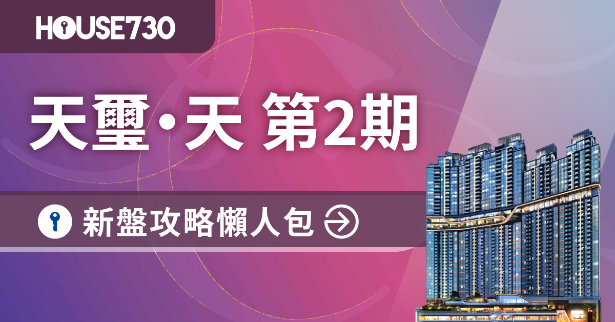 本地-啟德新盤｜天璽- 天第2期新盤攻略懶人包（不斷更新）-House730