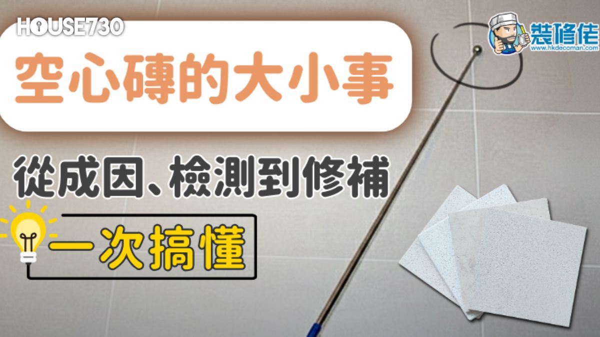 i House-【新居驗樓必讀】空心磚的大小事：從成因、檢測到修補一次搞懂-House730