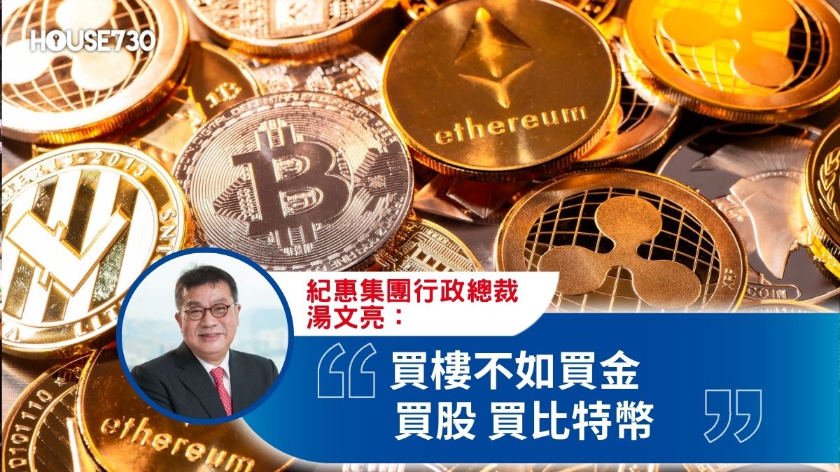 樓市說亮話 湯文亮-買樓不如買金買股買比特幣-House730
