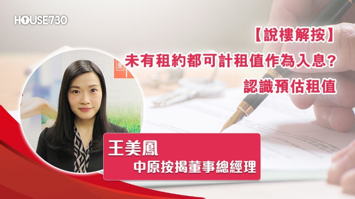 市道行情-未有租約都可計租值作為入息? 認識預估租值-House730