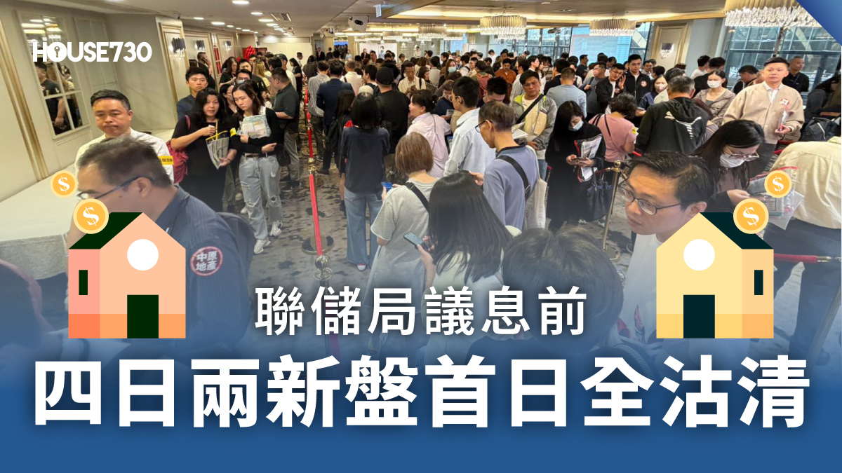 本地-一周熱點｜聯儲局議息前   四日兩新盤首日全沽清-House730
