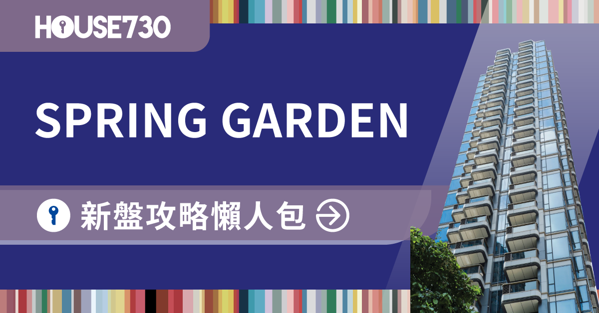 本地-湾仔新盘｜SPRING  GARDEN 新盘攻略懒人包(不断更新)-House730