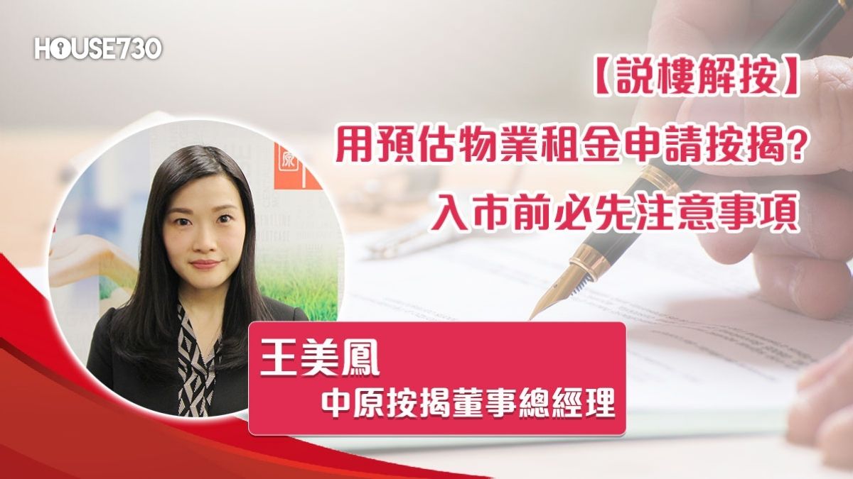 说楼解按 王美鳯-用预估物业租金申请按揭? 入市前必先注意事项-House730