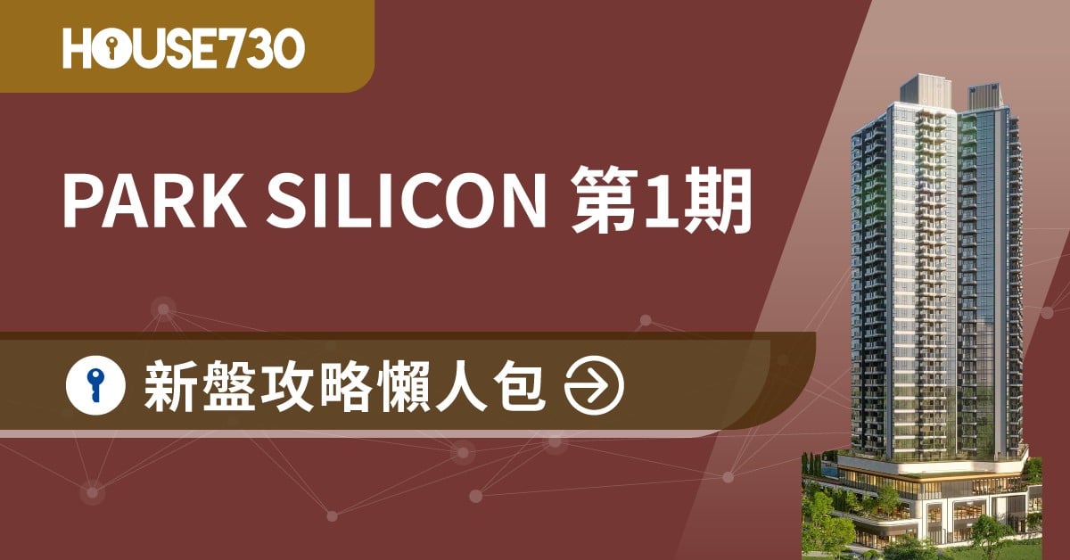 北區新盤|PARK SILICON 第1期新盤攻略懶人包(不斷更新)