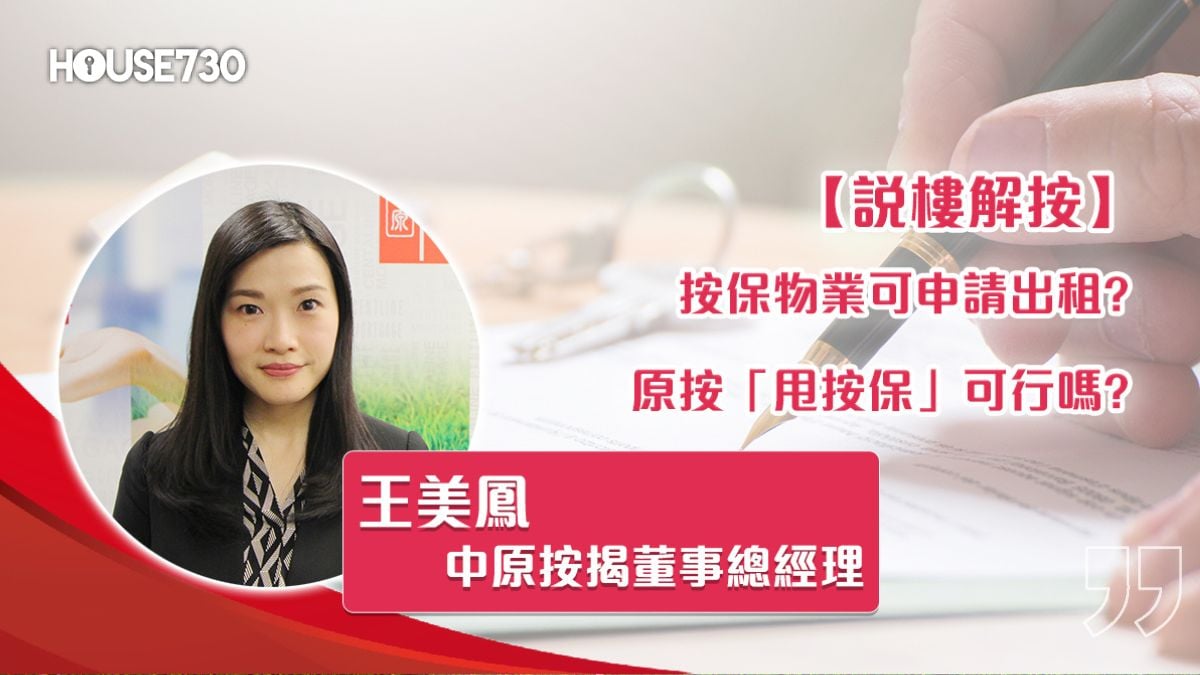 按保物業可申請出租? 原按「甩按保」可行嗎?