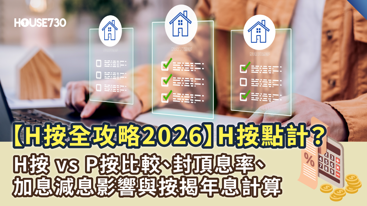 【H按全攻略2026】H按點計?H按 vs P按比較、封頂息率、加息減息影響與按揭年息計算