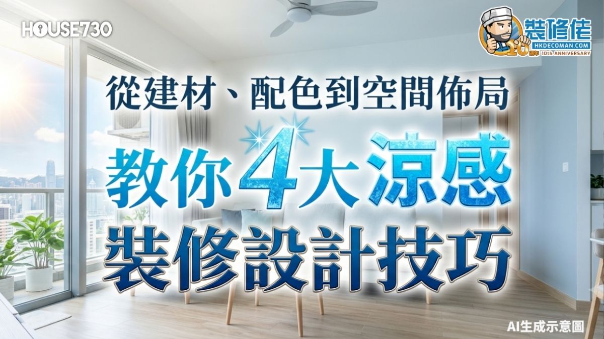 【香港裝修攻略】從建材、配色到空間佈局 教你4大涼感裝修設計技巧