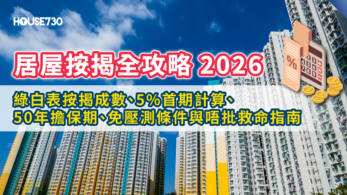 【居屋按揭全攻略2026】綠白表按揭成數、5%首期計算、50年擔保期、免壓測條件與唔批救命指南