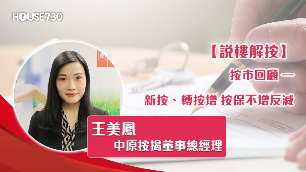 按市回顧(上) –新按、轉按增 按保不增反減