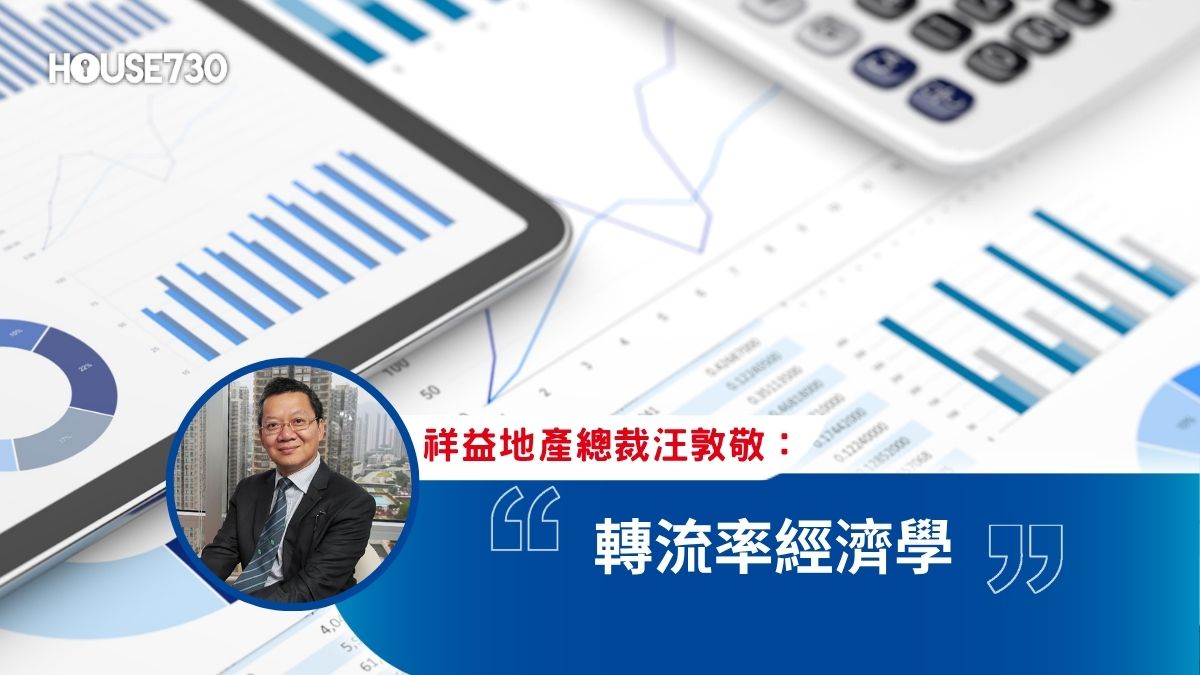 轉流率經濟學