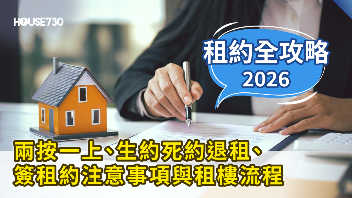 【租約全攻略2026】什麼是兩按一上?生約死約退租、簽租約注意事項、租樓流程