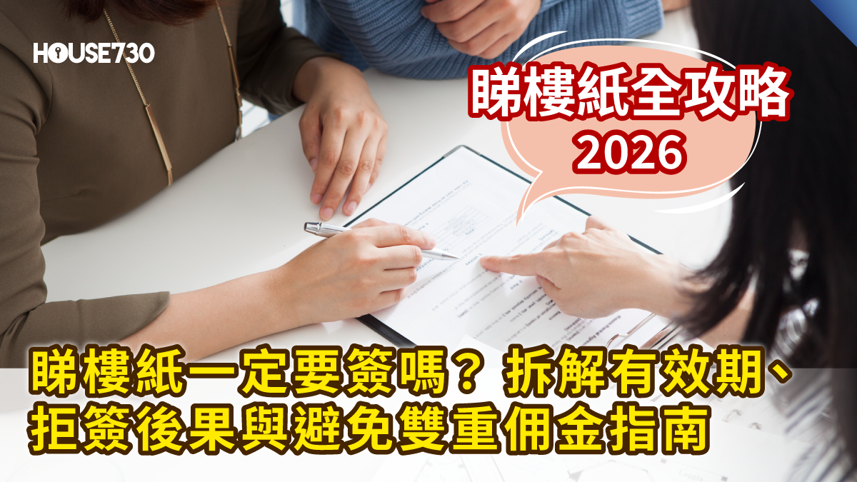 【睇樓紙全攻略2026】睇樓紙一定要簽嗎？拆解有效期、拒簽後果與避免雙重佣金指南