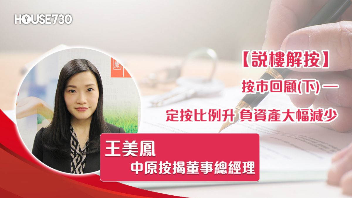 按市回顧(下) –定按比例升 負資產大幅減少