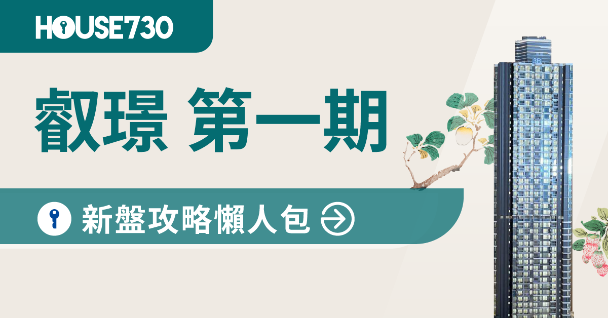 九龍新盤｜叡璟 第一期新盤攻略懶人包(不斷更新)