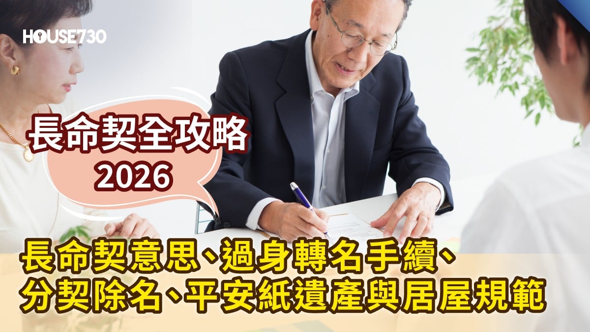 【長命契全攻略2026】長命契意思、過身轉名手續、分契除名、平安紙遺產與居屋規範
