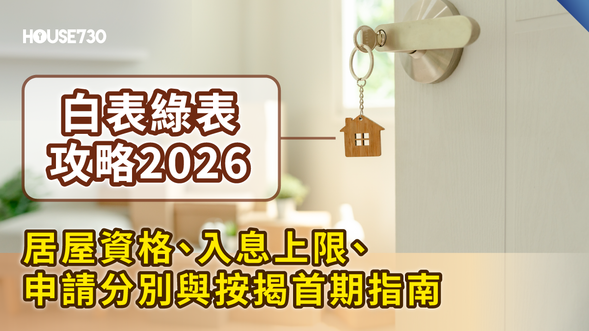 【白表綠表攻略2026】居屋資格、入息上限、申請分別與按揭首期指南