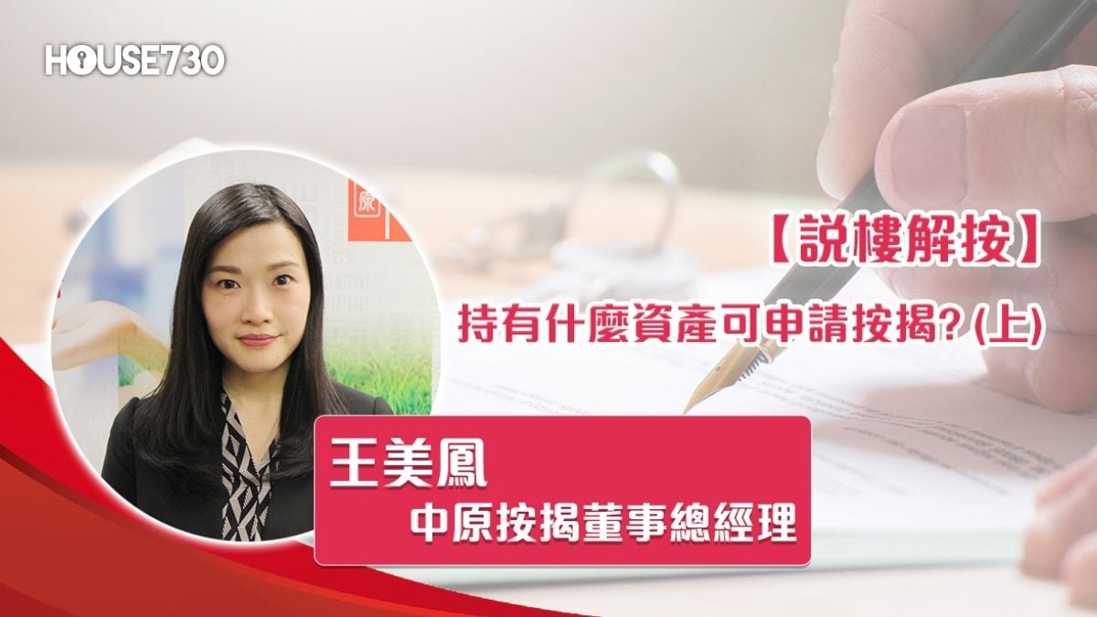 持有什麼資產可申請按揭? (上)