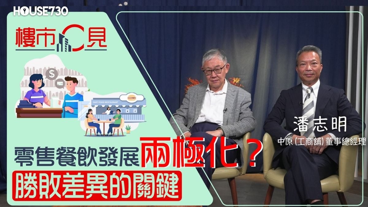 【樓市C見】零售餐飲發展兩極化? 勝敗差異的關鍵