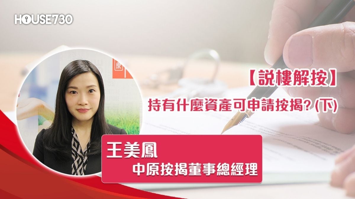 持有什麽资产可申请按揭? (下)