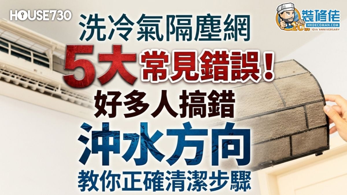 【冷氣機保養】洗冷氣隔塵網5大常見錯誤!好多人搞錯沖水方向 教你正確清潔步驟