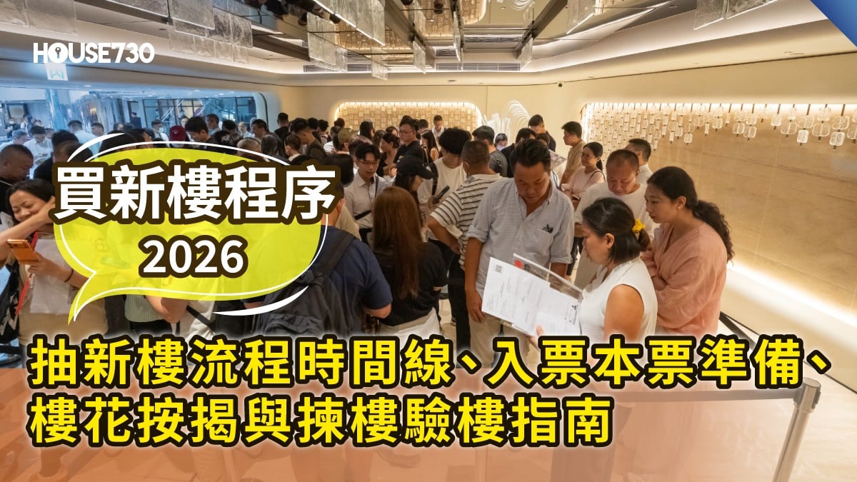 【買新樓程序2026】抽新樓流程時間線、入票本票準備、樓花按揭與揀樓驗樓指南