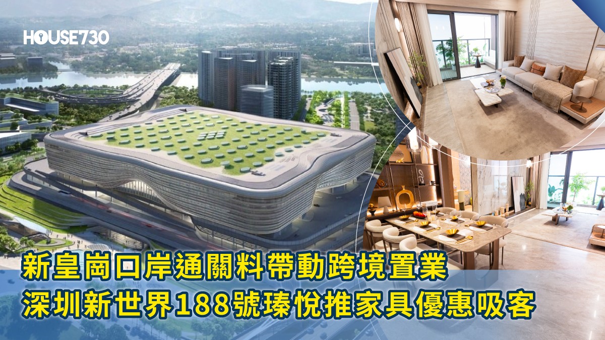 新皇崗口岸通關料帶動跨境置業   深圳新世界188號瑧悅推家具優惠吸客