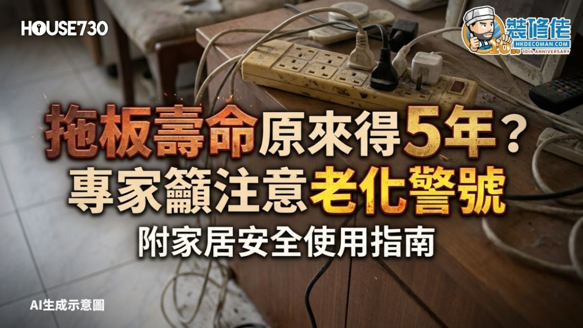 【家居安全】拖板寿命原来得5年？ 专家吁注意老化警号 附家居安全使用指南